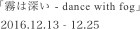 「霧は深い - dance with fog」