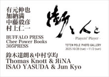 街と人と -Players’ Player-